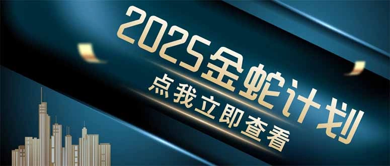 金蛇计划 情感掘金 利用软件一键制作情感视频，同时发布四大体平台 - 福利组
