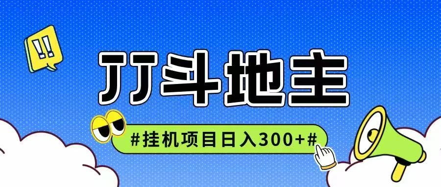JJ全自动挂机项目，单日稳定收益300+可无限放大多劳多得- 福利组