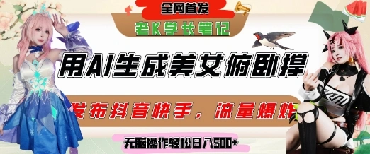 巧用AI让美女做俯卧撑，发布社交平台轻松涨粉变现，流量爆炸，挂抖音橱窗卖货，轻松实现日收入5张 - 福利组