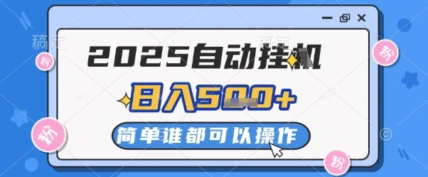 2025自动挂G撸金，一天稳定2-5张，多机多挣，收益无上限【揭秘】 - 福利组