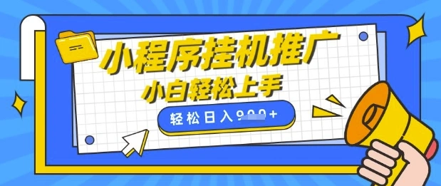 小程序挂G推广，全自动被动收益，纯手机操作，日入9张，小白宝妈轻松上手，上班兼职两不误【揭秘】 - 福利组