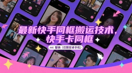 最新快手同框搬运技术，快手卡同框mt替换(仅限安卓手机) - 福利组
