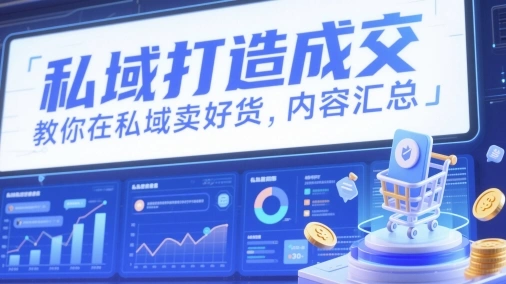 私域打造成交，教你在私域卖好货，内容汇总 - 福利组