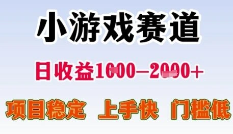 小游戏赛道日收益1k+，项目稳定，上手快，门槛低【揭秘】- 福利组