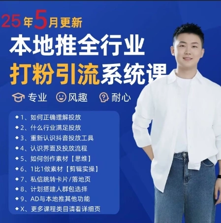 最新打粉引流获客实用课程，25年5月最新本地推全行业打粉引流系统课 - 福利组