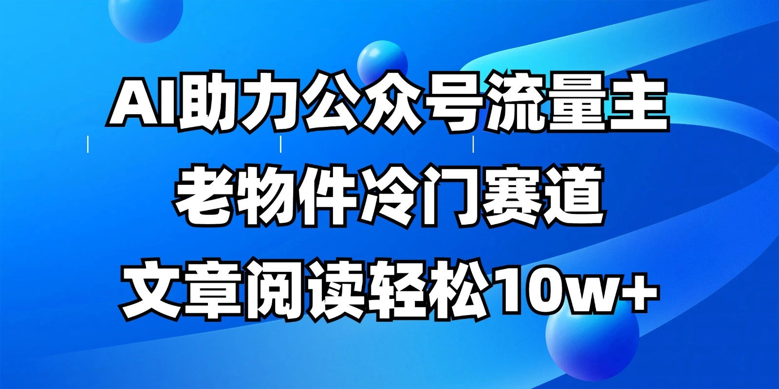 公众号流量主冷门赛道，AI助力，文章阅读轻松10w+，全流程详细教程 - 福利组