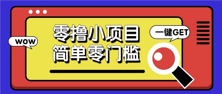零撸项目百度答题红包，零成本撸88米收益，简单零门槛人人可做！ - 福利组