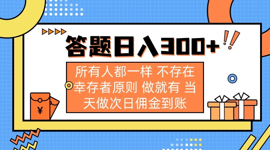答题日入300+ 所有人都一样 不存在幸存者原则 做就有 当天做次日佣金到账- 福利组