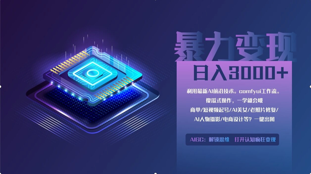 0基础用ComfyUI月入2万+的暴力变现法(软件+教程 - 福利组