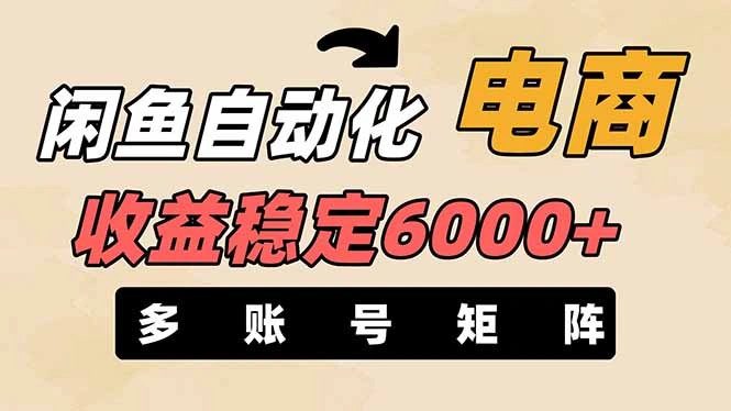 闲鱼自动化电商，月收益稳定6000+，零风险长期盈利【支持多账号矩阵布局】 - 福利组