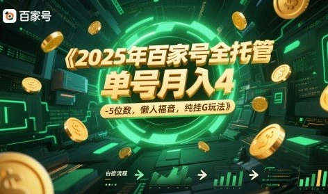 2025年百家号全托管，单号月入4-5位数，懒人福音，纯挂G玩法【揭秘】 - 福利组