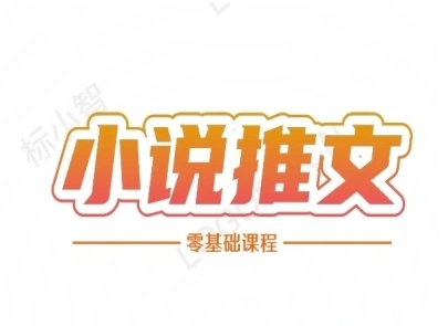 小说推文全流程课程-小说推文零基础教程 - 福利组