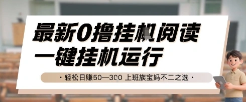 最新0撸挂G阅读，无需任何操作，一键挂机运行 轻松日入50—3张，上班族宝妈不二之选【揭秘】- 福利组