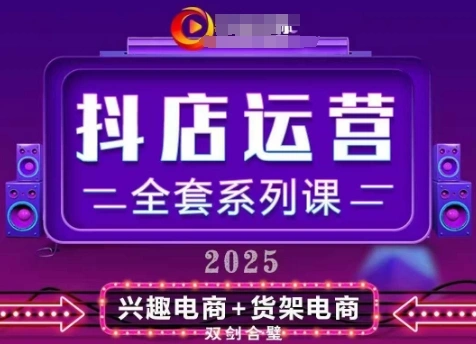 2025小店运营全套系列课，全新升级，从小店基础入门到进阶精通，系统掌握月销百w小店的核心秘密 - 福利组