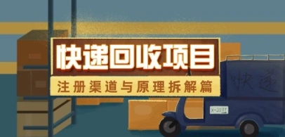 快递回收项目拆解_注册渠道与全流程原理解析- 福利组