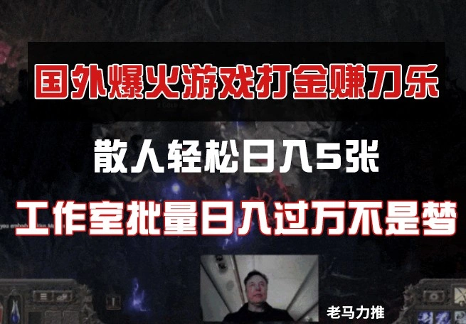 国外游戏打金，散人轻松日入5张，工作室批量日入过万不是梦 - 福利组