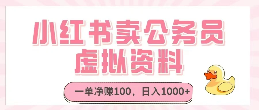 小红书卖公务员虚拟资料，一单净赚100，日入1000+ - 福利组