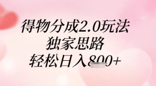 得物分成2.0玩法，独家思路，轻松日入8张+【揭秘】 - 福利组