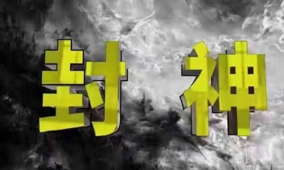 封神之路-征服普通人的核心密法，99%的大神不会告诉你的核心真相 - 福利组