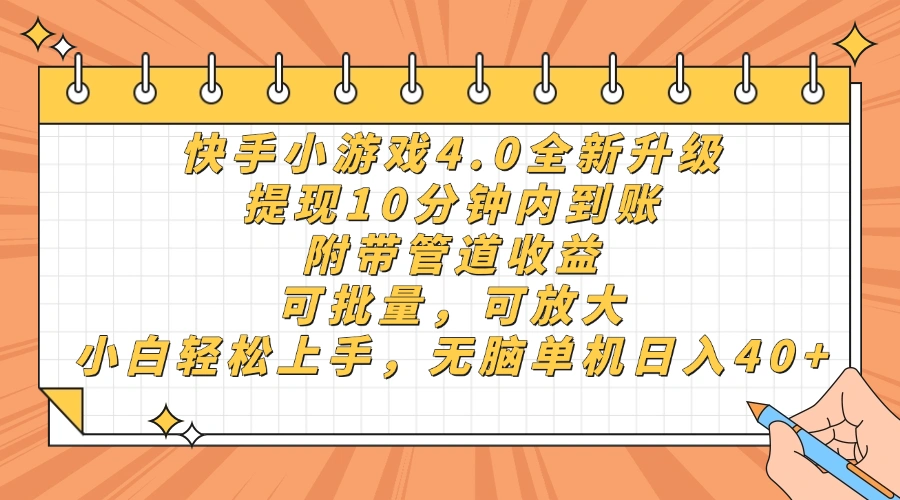 快手小游戏4.0升级，提现10分钟内到账，可批量，可放大，小白可轻松上… - 福利组