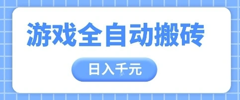 游戏全自动打金搬砖，日入多张，手把手带你，收益冠军项目【揭秘】 - 福利组