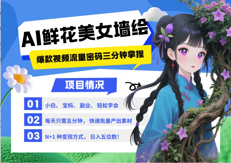 AI+墙绘+美女+鲜花 2025最火流量密码 爆款引流视频教程 小白三分钟学会 N种变现渠道 - 福利组