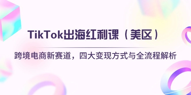 TikTok出海红利课(美区 - 福利组