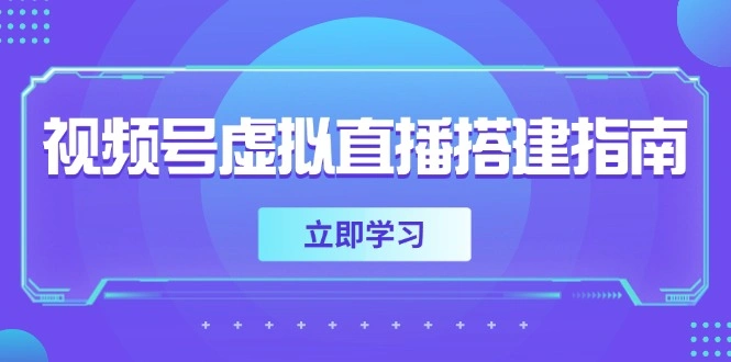 视频号虚拟直播搭建指南，准备软硬件，设置画面尺寸，添加背景前景 - 福利组