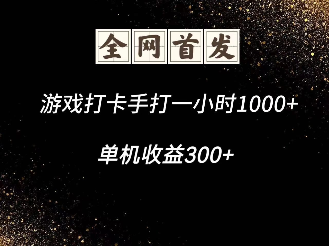 游戏打卡手打一小时1000+ 单机收益300+脚本不是市面上的战神和A+全网独家脚本 - 福利组