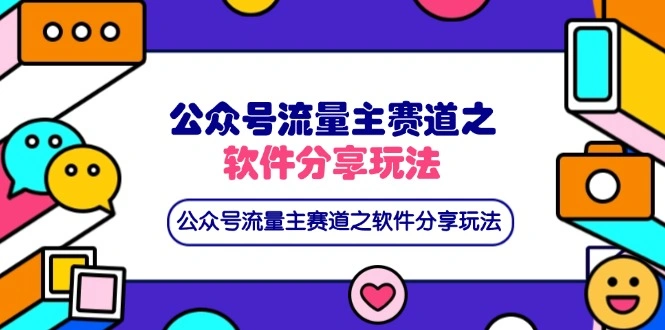 公众号流量主赛道之软件分享玩法，条条爆款，还可以配合网盘拉新 - 福利组