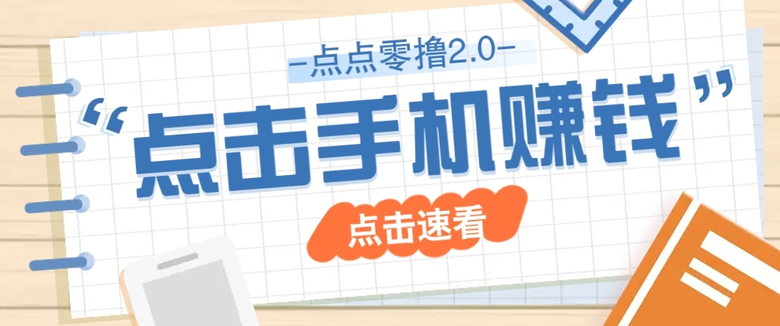 点点零撸2.0，零成本零门槛多种玩法，新手小白只需点点手机即可轻松赚零花钱 - 福利组