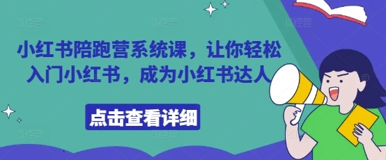 小红书陪跑营系统课，让你轻松入门小红书，成为小红书达人 - 福利组
