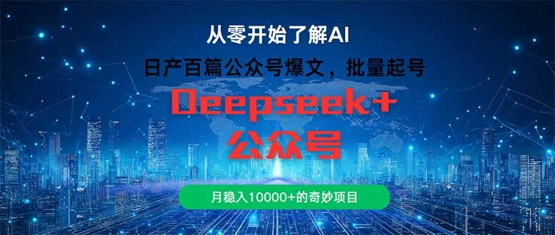日产百篇公众号爆文，批量起号，月稳入10000+的奇妙项目 - 福利组