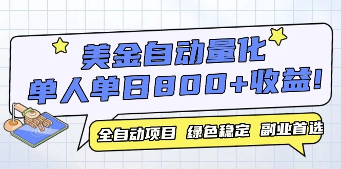 美金自动量化，全自动带跑，单设备轻松躺赚800+，我愿称今年最牛逼项目… - 福利组
