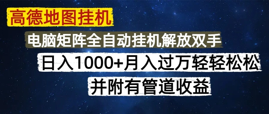 高德地图挂机每天几分钟日入1000+无脑操作，可矩阵并附有管道收益 - 福利组