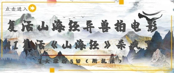 复活山海经异兽拍电影，AI复活《山海经》杀疯了，7天涨粉5W - 福利组