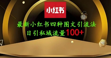 25年最新小红书发布简单图文，单人单号日引流200+创业粉 - 福利组