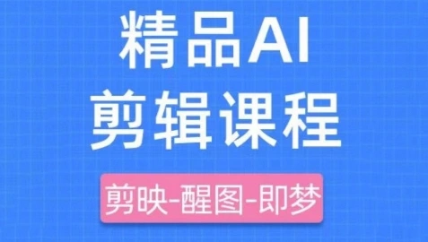 剪映+即梦AI短视频实战课，快速成为内容创作高手 - 福利组
