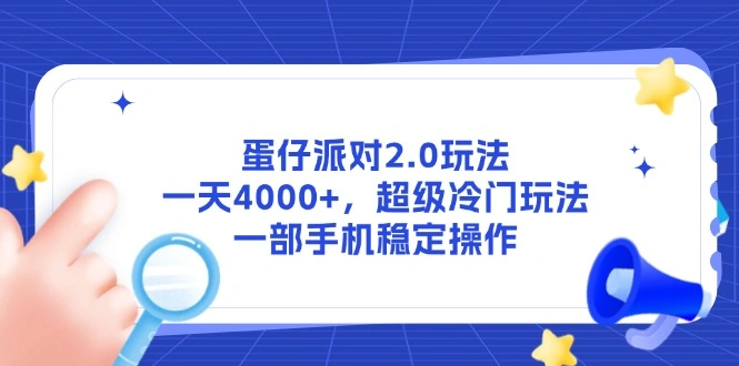 蛋仔派对2.0玩法，一天4000+，超级冷门玩法，一部手机稳定操作 - 福利组