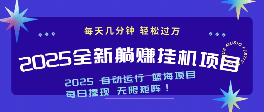 2025z最新挂机躺赚项目 一个月轻松上万 - 福利组