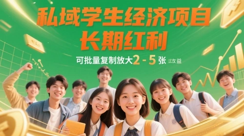 私域学生经济项目，长期红利，可批量复制放大，日收益2-5张 - 福利组