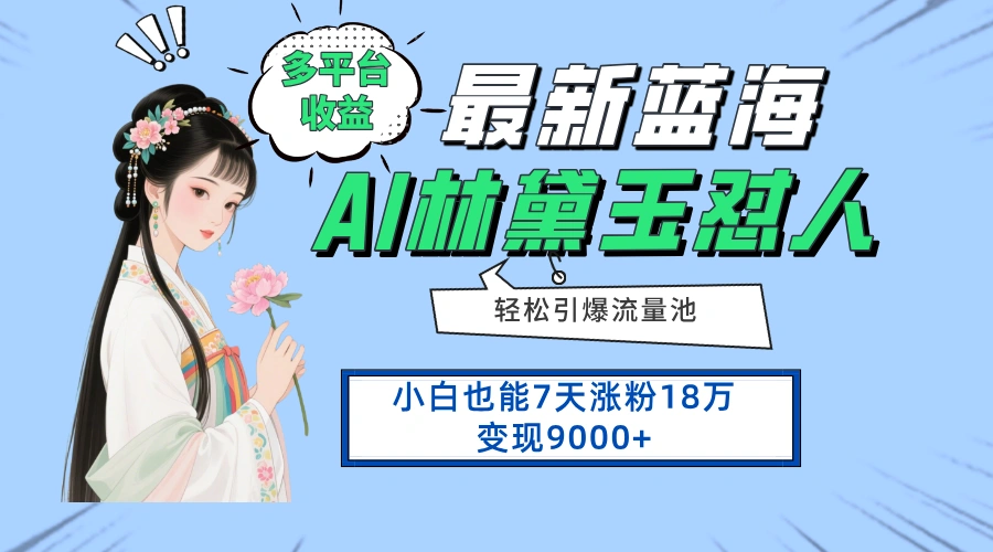 最新蓝海项目，多平台收益，小白7天涨粉18万变现9000+ - 福利组