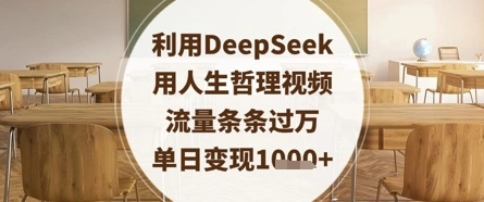 利用DeepSeek用人生哲理视频，流量条条过万，单日变现数张 - 福利组