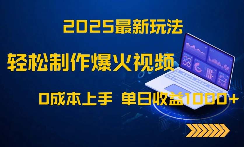 2025最新玩法！轻松制作爆火视频，0成本上手，单日收益1000+ - 福利组