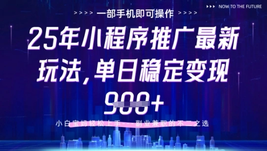 25年小程序挂G推广掘金最新玩法，一部手机即可操作，保底日入9张+【揭秘】 - 福利组