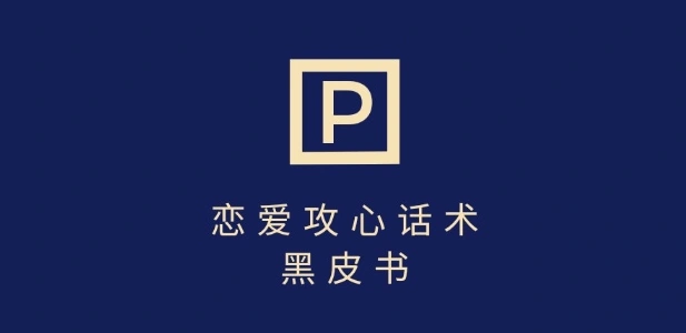 靠分手挽回话术，一条作品变现上千，不会聊天也能做，7天重启有效对话- 福利组