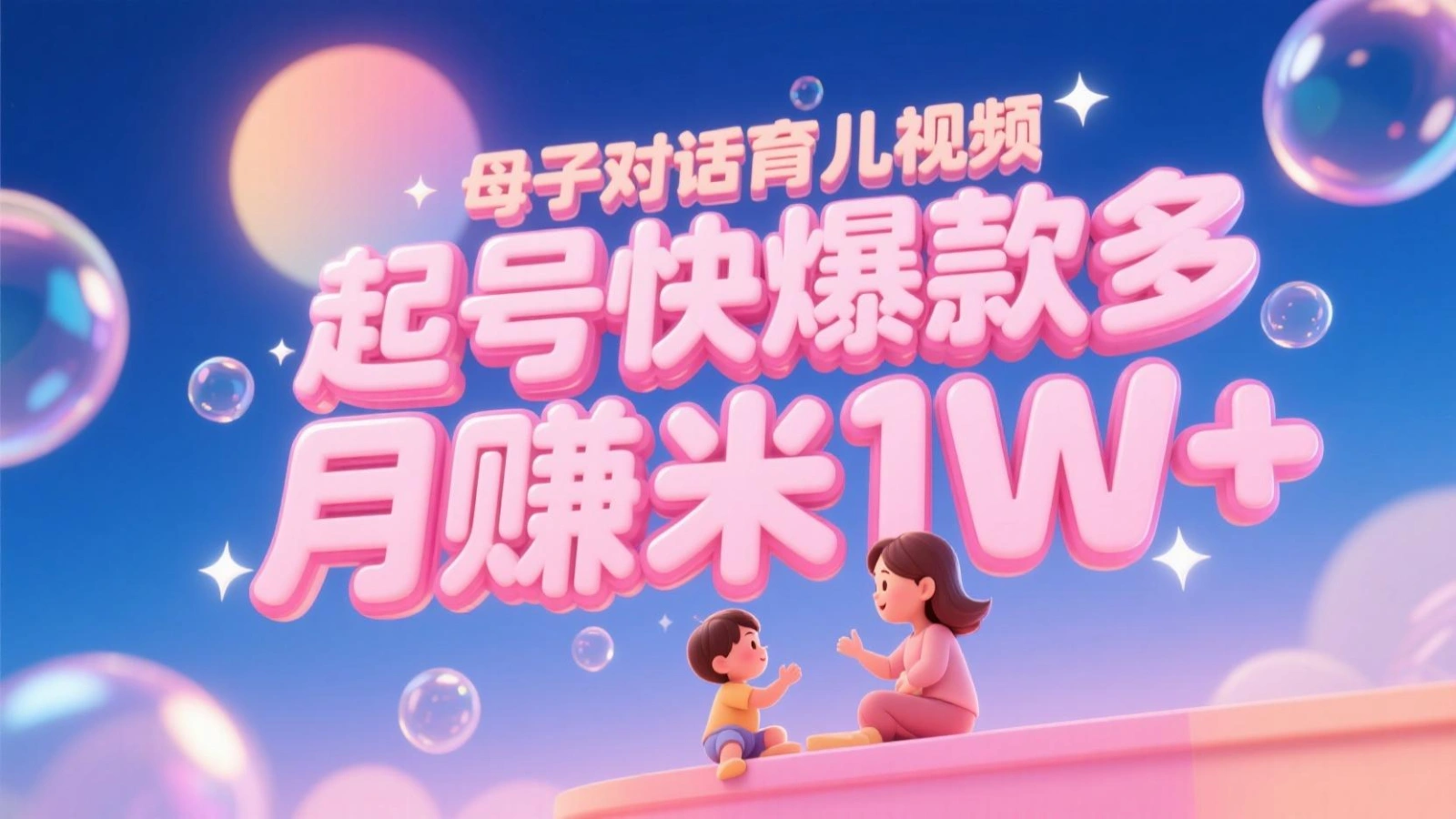 AI生成母子对话育儿类视频，起号快爆款多，小白宝妈轻松学，多渠道变现，月赚米1W+ - 福利组