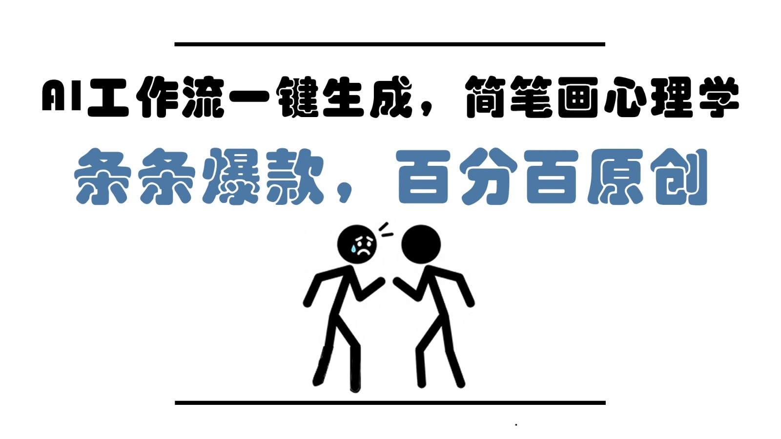 AI工作流一键生成，简笔画心理学，条条爆款，百分百原创，小白5分钟上手，月入1万+ - 福利组