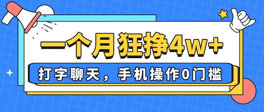一个月狂挣4w+，打字聊天，手机操作0门槛，新手小白都能做！ - 福利组