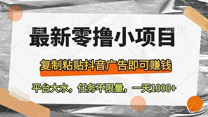 最新零撸小项目，复制粘贴抖音广告即可赚钱，平台大水，任务不限量，一… - 福利组